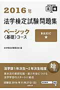 ISBN 9784785724009 法学検定試験問題集ベ-シック〈基礎〉コ-ス  ２０１６年 /商事法務/法学検定試験委員会 商事法務 本・雑誌・コミック 画像