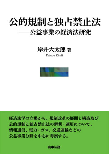 ISBN 9784785725624 公的規制と独占禁止法-- 公益事業の経済法研究  /商事法務/岸井大太郎 商事法務 本・雑誌・コミック 画像