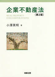 ISBN 9784785725853 企業不動産法   第２版/商事法務/小澤英明 商事法務 本・雑誌・コミック 画像