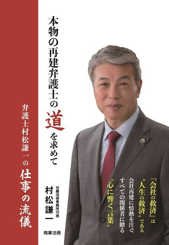 ISBN 9784785726898 本物の再建弁護士の道を求めて 弁護士村松謙一の仕事の流儀  /商事法務/村松謙一 商事法務 本・雑誌・コミック 画像