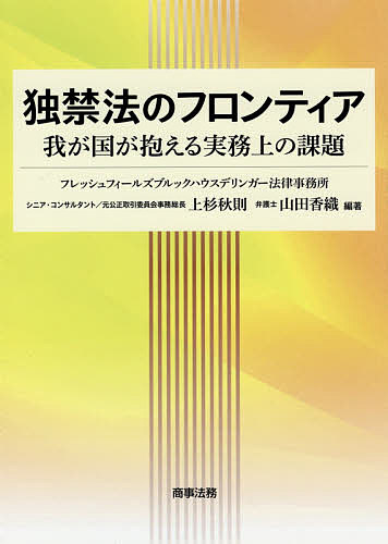 ISBN 9784785726904 独禁法のフロンティア--我が国が抱える実務上の課題   /商事法務/上杉秋則 商事法務 本・雑誌・コミック 画像