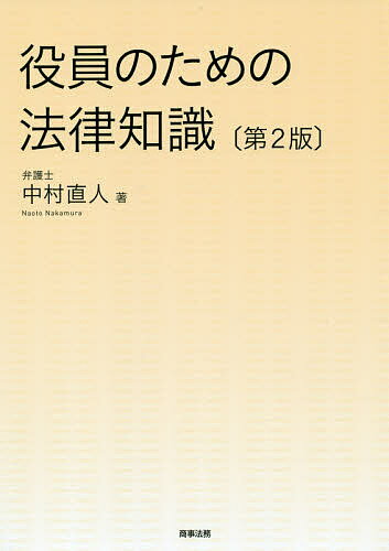 ISBN 9784785727246 役員のための法律知識   第２版/商事法務/中村直人 商事法務 本・雑誌・コミック 画像