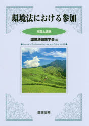 ISBN 9784785727383 環境法における参加 展望と課題  /商事法務/環境法政策学会 商事法務 本・雑誌・コミック 画像