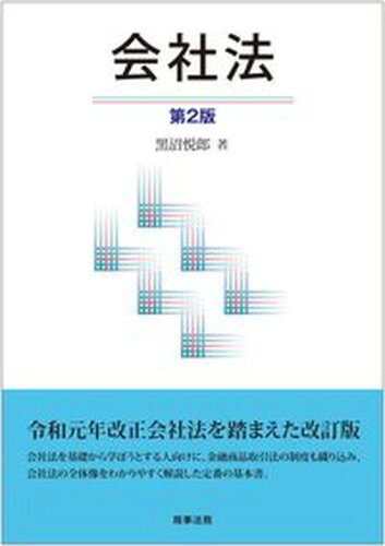 ISBN 9784785727987 会社法   第２版/商事法務/黒沼悦郎 商事法務 本・雑誌・コミック 画像