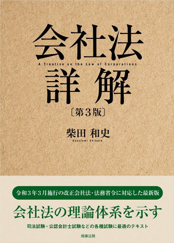 ISBN 9784785728595 会社法詳解   第３版/商事法務/柴田和史 商事法務 本・雑誌・コミック 画像