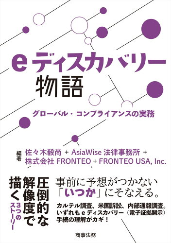 ISBN 9784785729394 ｅディスカバリー物語　グローバル・コンプライアンスの実務   /商事法務/佐々木毅尚 商事法務 本・雑誌・コミック 画像