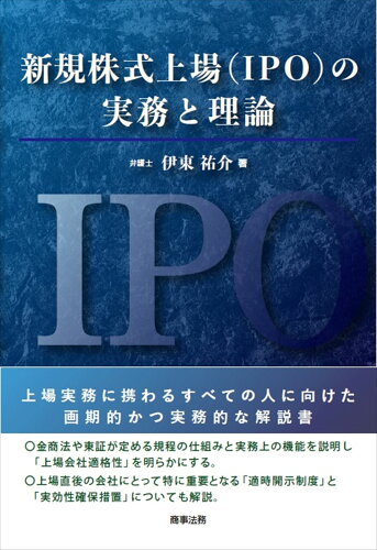 ISBN 9784785729639 新規株式上場（ＩＰＯ）の実務と理論   /商事法務/伊東祐介 商事法務 本・雑誌・コミック 画像