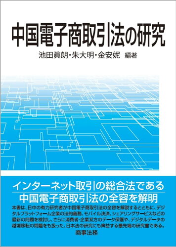 ISBN 9784785729660 中国電子商取引法の研究   /商事法務/池田眞朗 商事法務 本・雑誌・コミック 画像