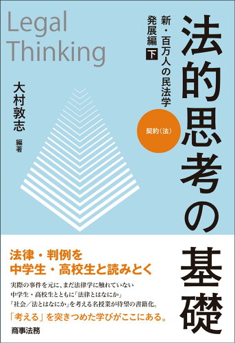 ISBN 9784785729745 法的思考の基礎　新・百万人の民法学　発展編  下 /商事法務/大村敦志 商事法務 本・雑誌・コミック 画像