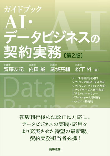 ISBN 9784785730024 ガイドブックＡＩ・データビジネスの契約実務   第２版/商事法務/齊藤友紀 商事法務 本・雑誌・コミック 画像