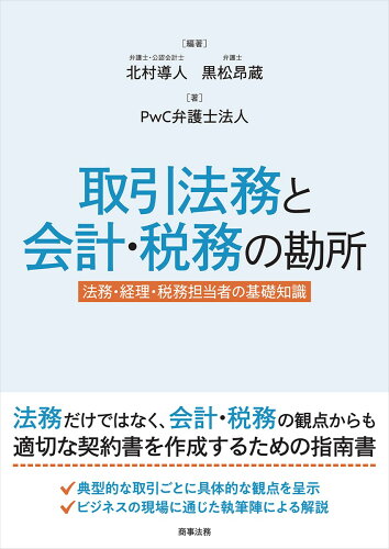 ISBN 9784785730093 取引法務と会計・税務の勘所 法務・経理・税務担当者の基礎知識/商事法務/北村導人 商事法務 本・雑誌・コミック 画像