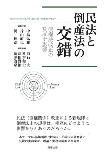 ISBN 9784785730505 民法と倒産法の交錯--債権法改正の及ぼす影響/商事法務/中島弘雅 商事法務 本・雑誌・コミック 画像