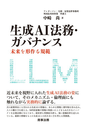 ISBN 9784785730703 生成AI法務・ガバナンス 未来を形作る規範/商事法務/中崎尚 商事法務 本・雑誌・コミック 画像