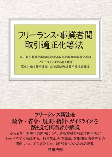 ISBN 9784785731014 フリーランス・事業者間取引適正化等法 商事法務 本・雑誌・コミック 画像