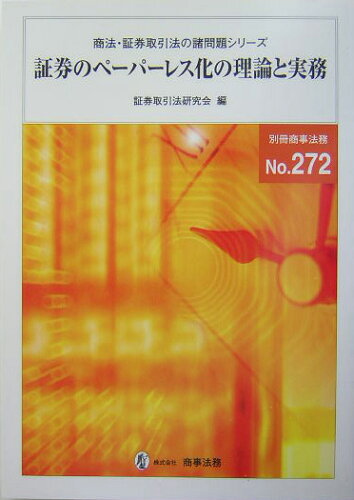 ISBN 9784785751067 証券のペ-パ-レス化の理論と実務   /商事法務/証券取引法研究会 商事法務 本・雑誌・コミック 画像