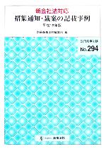 ISBN 9784785751289 招集通知・議案の記載事例 平成１８年版/商事法務/商事法務 商事法務 本・雑誌・コミック 画像