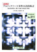 ISBN 9784785751456 ブルドックソ-ス事件の法的検討 買収防衛策に関する裁判経過と意義/商事法務/商事法務 商事法務 本・雑誌・コミック 画像