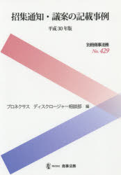 ISBN 9784785752637 招集通知・議案の記載事例  平成３０年版 /商事法務/プロネクサスディスクロージャー相談部 商事法務 本・雑誌・コミック 画像