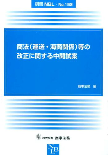 ISBN 9784785771249 商法（運送・海商関係）等の改正に関する中間試案   /商事法務/商事法務 商事法務 本・雑誌・コミック 画像