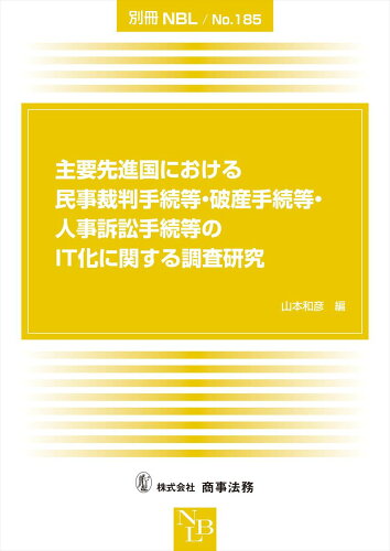 ISBN 9784785771577 主要先進国における民事裁判手続等・破産手続等・人事訴訟手続等のIT化に関する調査/商事法務/山本和彦 商事法務 本・雑誌・コミック 画像