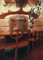 ISBN 9784785801267 空の高さ デザイナ-になりたい人たちのために  /商店建築社/西野和宏 商店建築社 本・雑誌・コミック 画像