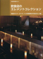 ISBN 9784785802073 飲食店のエレメントコレクション   /商店建築社 商店建築社 本・雑誌・コミック 画像