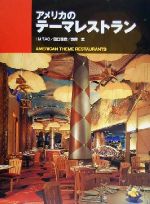 ISBN 9784785802561 アメリカのテ-マレストラン   /商店建築社/Ｉ．Ｍ．タオ 商店建築社 本・雑誌・コミック 画像