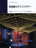 ISBN 9784785802622 居酒屋＆ダイニングバ-   /商店建築社 商店建築社 本・雑誌・コミック 画像