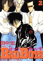 ISBN 9784785912161 ＢＡＤ　ＢＯＹＳ  ２ /少年画報社/田中宏（漫画家） 少年画報社 本・雑誌・コミック 画像