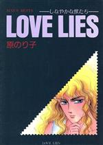 ISBN 9784785912475 ＬＯＶＥ　ＬＩＥＳ/少年画報社/原のり子 少年画報社 本・雑誌・コミック 画像