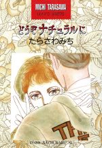 ISBN 9784785912758 どうぞナチュラルに/少年画報社/たらさわみち 少年画報社 本・雑誌・コミック 画像