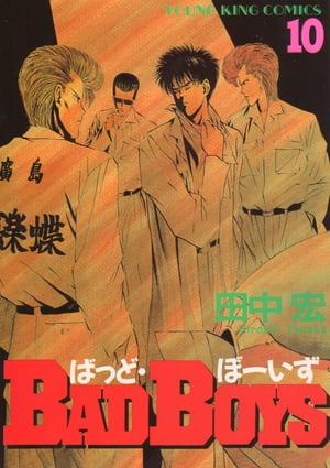 ISBN 9784785913274 ＢＡＤ　ＢＯＹＳ  １０ /少年画報社/田中宏（漫画家） 少年画報社 本・雑誌・コミック 画像