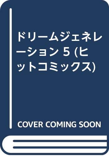 ISBN 9784785914622 ドリームジェネレーション 5/少年画報社/吉岡つとむ 少年画報社 本・雑誌・コミック 画像