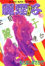 ISBN 9784785915032 レディース！！ ６/少年画報社/もとはしまさひで 少年画報社 本・雑誌・コミック 画像