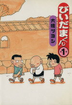 ISBN 9784785918613 びいだまくん  １ /少年画報社/大橋ツヨシ 少年画報社 本・雑誌・コミック 画像