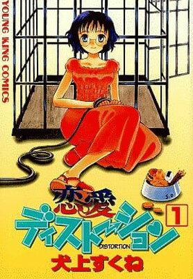 ISBN 9784785919900 恋愛ディストーション  １ /少年画報社/犬上すくね 少年画報社 本・雑誌・コミック 画像