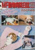 ISBN 9784785920487 MF動物病院日誌 13/少年画報社/たらさわみち 少年画報社 本・雑誌・コミック 画像