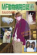 ISBN 9784785924041 MF動物病院日誌 19/少年画報社/たらさわみち 少年画報社 本・雑誌・コミック 画像