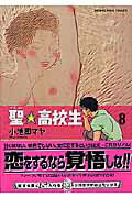 ISBN 9784785925536 聖☆高校生  ８ /少年画報社/小池田マヤ 少年画報社 本・雑誌・コミック 画像
