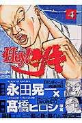 ISBN 9784785925567 Ｈｅｙ！リキ  ４ /少年画報社/永田晃一 少年画報社 本・雑誌・コミック 画像