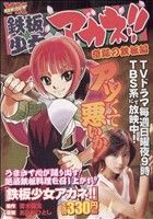 ISBN 9784785926984 鉄板少女アカネ！！ 奇跡の鉄板編/少年画報社/ありがひとし 少年画報社 本・雑誌・コミック 画像