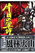 ISBN 9784785927233 片目の軍師 井上靖・原作「風林火山」より/少年画報社/平田弘史 少年画報社 本・雑誌・コミック 画像