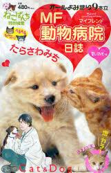 ISBN 9784785929107 MF動物病院日誌 ねこぱんち特別編集 2（愛love編）/少年画報社/たらさわみち 少年画報社 本・雑誌・コミック 画像