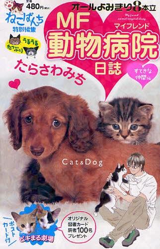 ISBN 9784785929527 MF動物病院日誌 ねこぱんち特別編集 3（すてきな仲間編）/少年画報社/たらさわみち 少年画報社 本・雑誌・コミック 画像