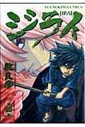 ISBN 9784785930790 ジライ 第４巻/少年画報社/乾良彦 少年画報社 本・雑誌・コミック 画像