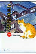 ISBN 9784785931599 品川宿猫語り 猫たちと人々の下町愛情物語 第１巻 /少年画報社/にしだかな 少年画報社 本・雑誌・コミック 画像