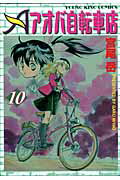 ISBN 9784785932534 アオバ自転車店  １０ /少年画報社/宮尾岳 少年画報社 本・雑誌・コミック 画像