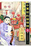 ISBN 9784785936389 中華街的猫模様  １ /少年画報社/結城のぞみ 少年画報社 本・雑誌・コミック 画像