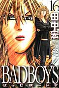 ISBN 9784785936709 ＢＡＤＢＯＹＳ  １６ /少年画報社/田中宏（漫画家） 少年画報社 本・雑誌・コミック 画像