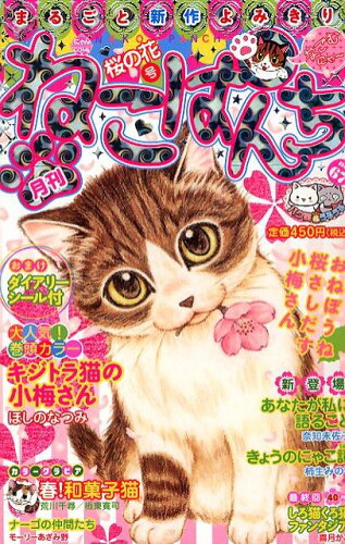 ISBN 9784785938048 ねこぱんち ６７（桜の花号）/少年画報社 少年画報社 本・雑誌・コミック 画像